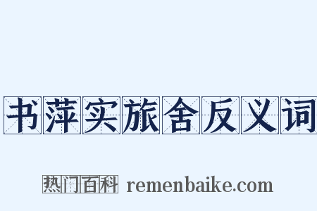 书萍实旅舍反义词是什么意思的图片